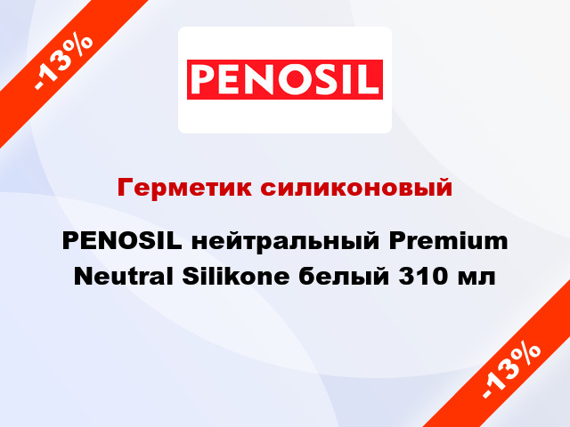 Герметик силиконовый PENOSIL нейтральный Premium Neutral Silikone белый 310 мл