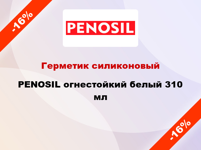 Герметик силиконовый PENOSIL огнестойкий белый 310 мл