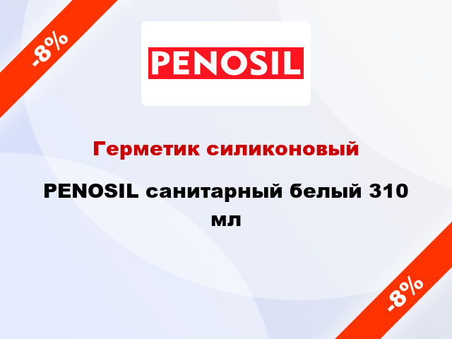 Герметик силиконовый PENOSIL санитарный белый 310 мл