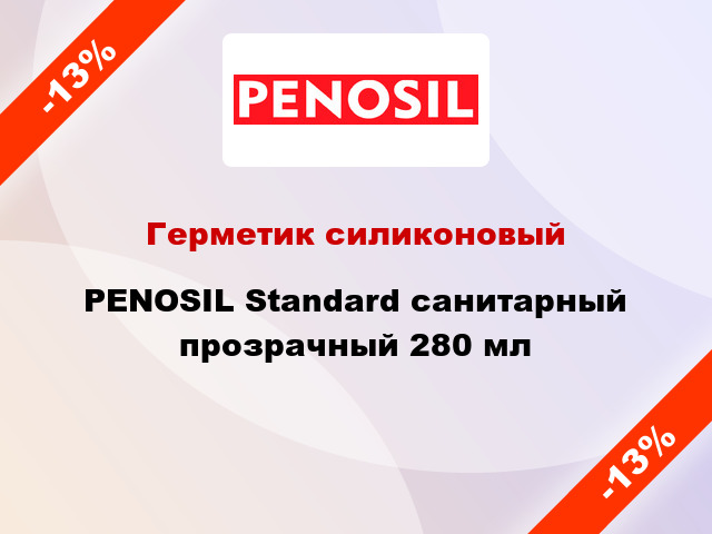 Герметик силиконовый PENOSIL Standard санитарный прозрачный 280 мл