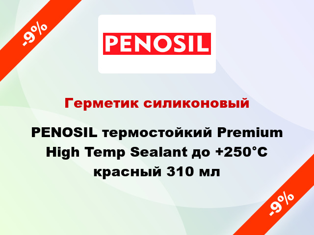 Герметик силиконовый PENOSIL термостойкий Premium High Temp Sealant до +250°C красный 310 мл