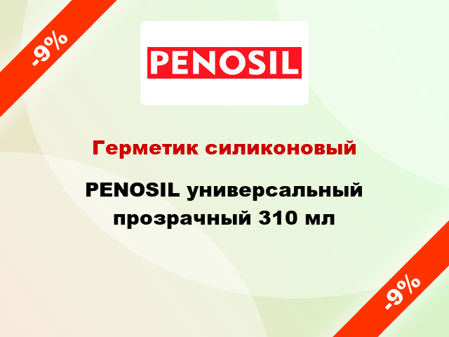 Герметик силиконовый PENOSIL универсальный прозрачный 310 мл