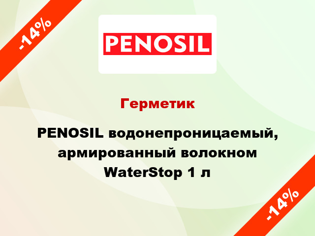 Герметик PENOSIL водонепроницаемый, армированный волокном WaterStop 1 л