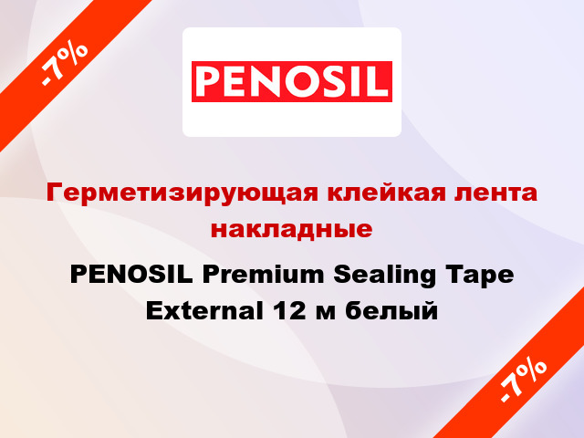 Герметизирующая клейкая лента накладные PENOSIL Premium Sealing Tape External 12 м белый
