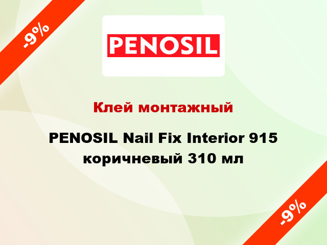 Клей монтажный PENOSIL Nail Fix Interior 915 коричневый 310 мл