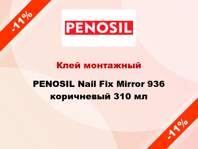 Клей монтажный PENOSIL Nail Fix Mirror 936 коричневый 310 мл