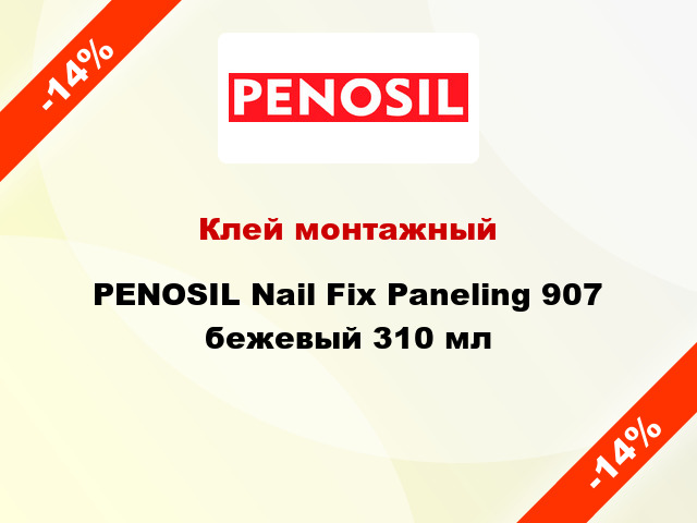 Клей монтажный PENOSIL Nail Fix Paneling 907 бежевый 310 мл