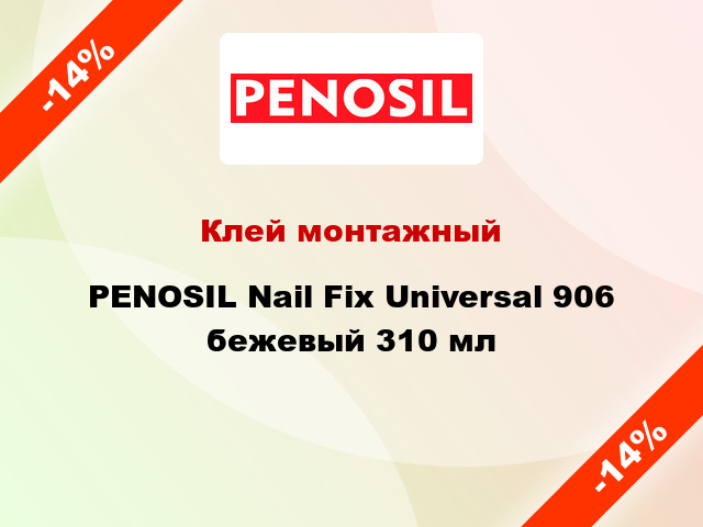 Клей монтажный PENOSIL Nail Fix Universal 906 бежевый 310 мл
