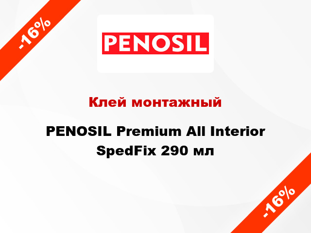 Клей монтажный PENOSIL Premium All Interior SpedFix 290 мл