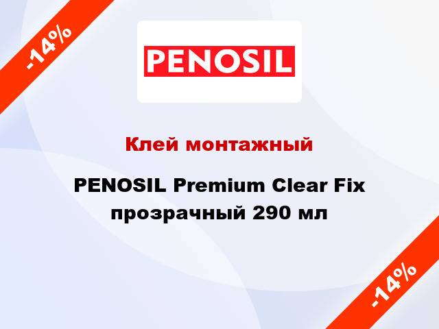 Клей монтажный PENOSIL Premium Clear Fix прозрачный 290 мл