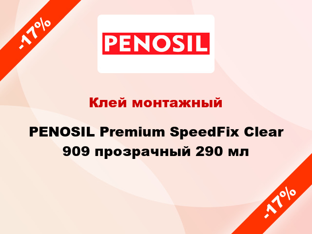 Клей монтажный PENOSIL Premium SpeedFix Clear 909 прозрачный 290 мл