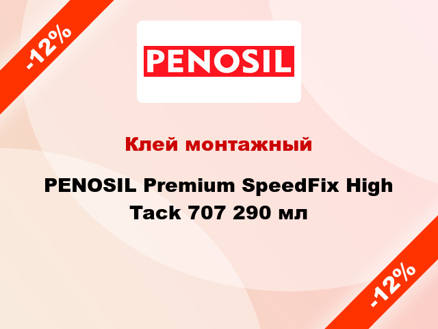 Клей монтажный PENOSIL Premium SpeedFix High Tack 707 290 мл