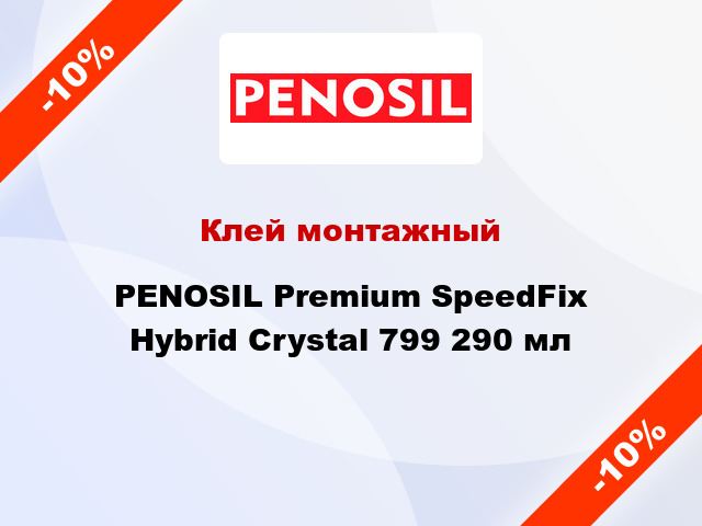 Клей монтажный PENOSIL Premium SpeedFix Hybrid Crystal 799 290 мл