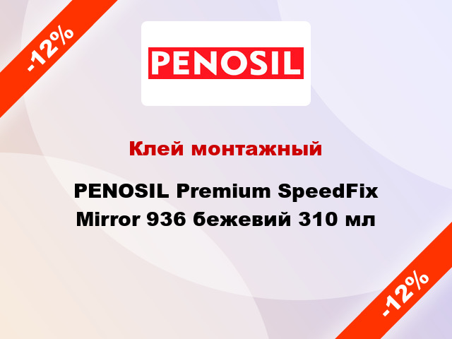Клей монтажный PENOSIL Premium SpeedFix Mirror 936 бежевий 310 мл
