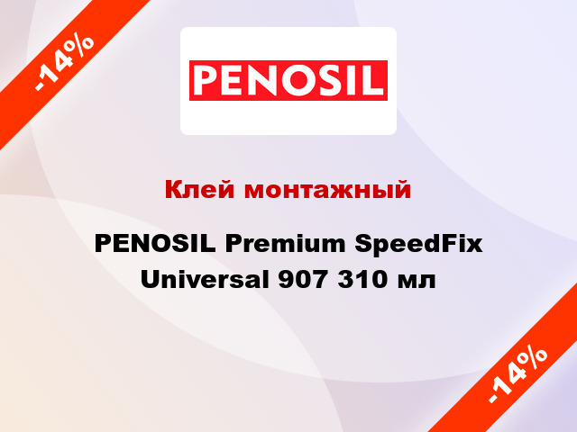 Клей монтажный PENOSIL Premium SpeedFix Universal 907 310 мл