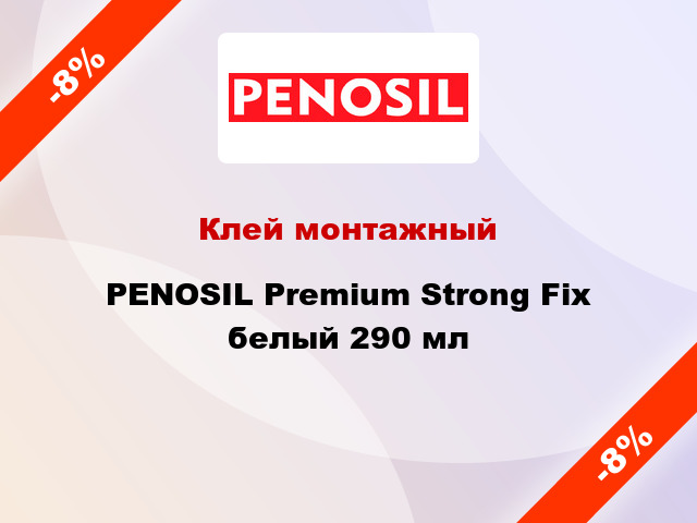 Клей монтажный PENOSIL Premium Strong Fix белый 290 мл