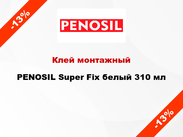 Клей монтажный PENOSIL Super Fix белый 310 мл
