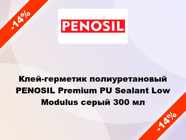 Клей-герметик полиуретановый PENOSIL Premium PU Sealant Low Modulus серый 300 мл