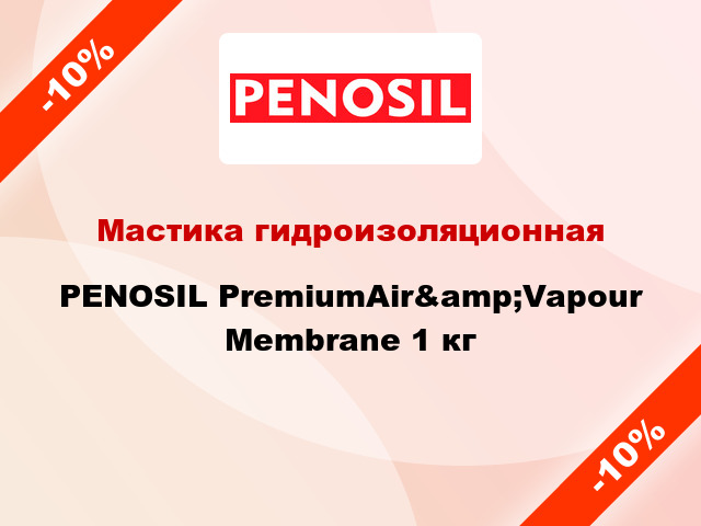 Мастика гидроизоляционная PENOSIL PremiumAir&amp;Vapour Membrane 1 кг