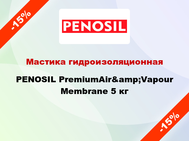 Мастика гидроизоляционная PENOSIL PremiumAir&amp;Vapour Membrane 5 кг