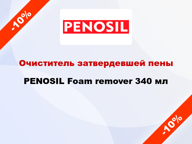 Очиститель затвердевшей пены PENOSIL Foam remover 340 мл