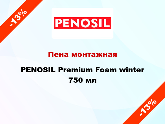 Пена монтажная PENOSIL Premium Foam winter 750 мл