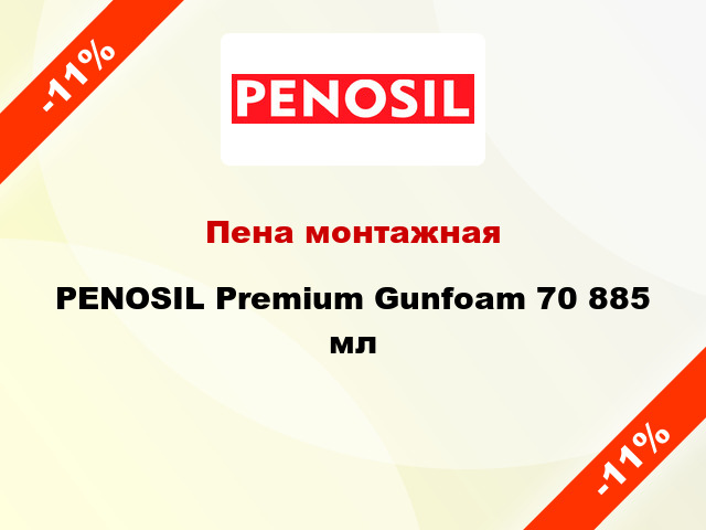Пена монтажная PENOSIL Premium Gunfoam 70 885 мл
