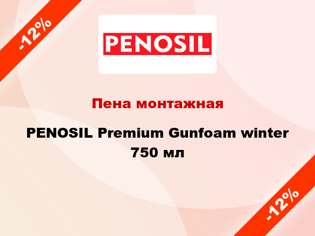 Пена монтажная PENOSIL Premium Gunfoam winter 750 мл