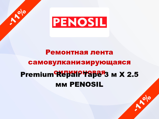 Ремонтная лента самовулканизирующаяся силиконовая Premium Repair Tape 3 м Х 2.5 мм PENOSIL