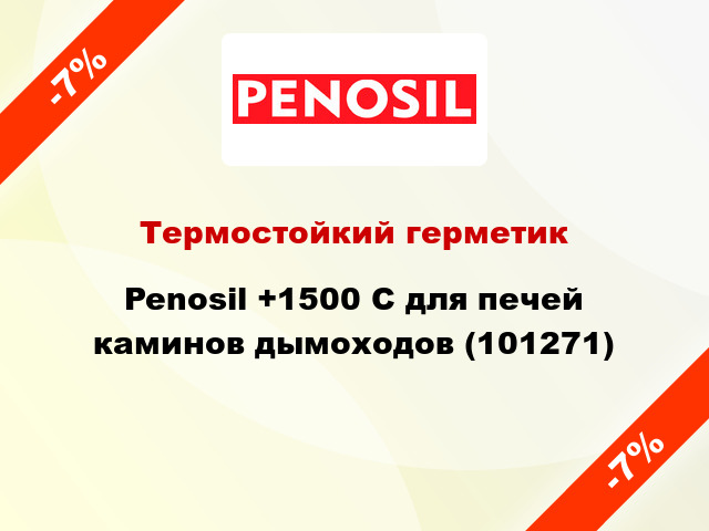 Термостойкий герметик Penosil +1500 C для печей каминов дымоходов (101271)