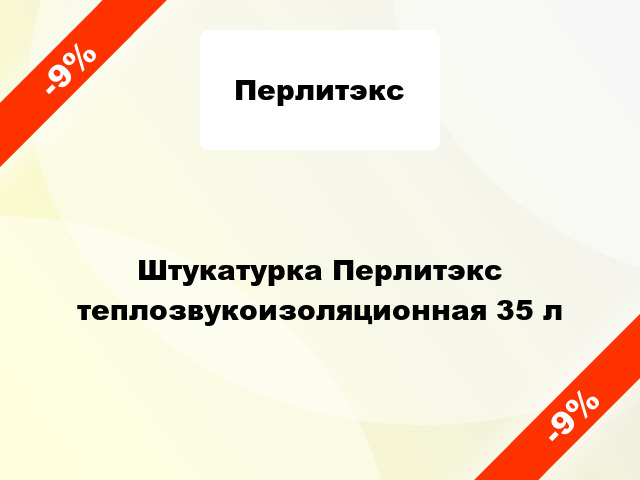 Штукатурка Перлитэкс теплозвукоизоляционная 35 л