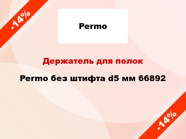 Держатель для полок Permo без штифта d5 мм 66892