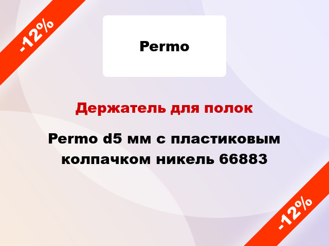 Держатель для полок Permo d5 мм с пластиковым колпачком никель 66883