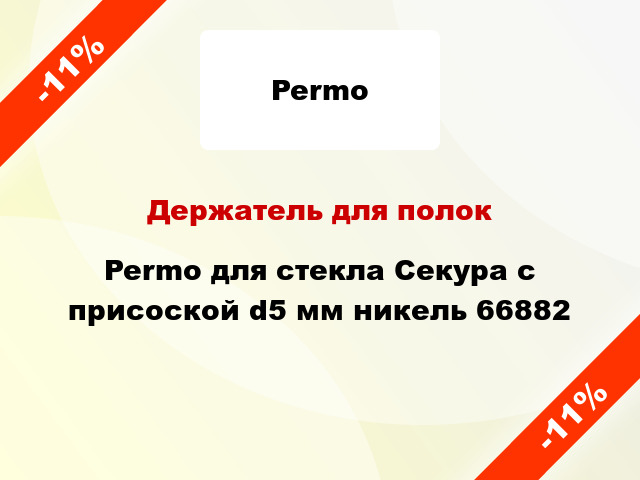 Держатель для полок Permo для стекла Секура с присоской d5 мм никель 66882