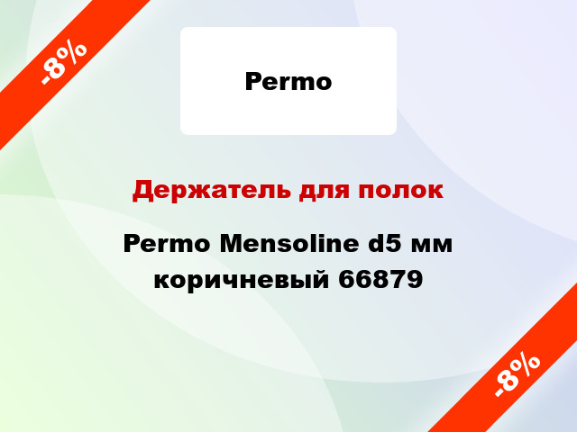 Держатель для полок Permo Mensolinе d5 мм коричневый 66879