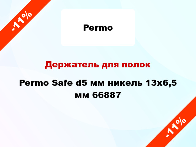 Держатель для полок Permo Safe d5 мм никель 13x6,5 мм 66887