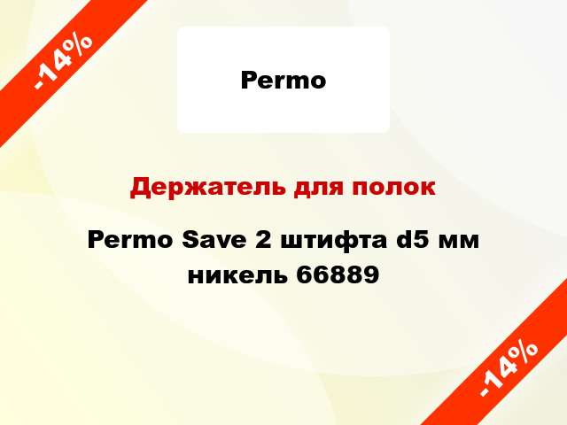 Держатель для полок Permo Save 2 штифта d5 мм никель 66889