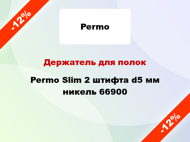 Держатель для полок Permo Slim 2 штифта d5 мм никель 66900