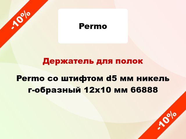 Держатель для полок Permo со штифтом d5 мм никель г-образный 12x10 мм 66888