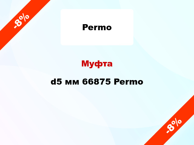 Муфта d5 мм 66875 Permo