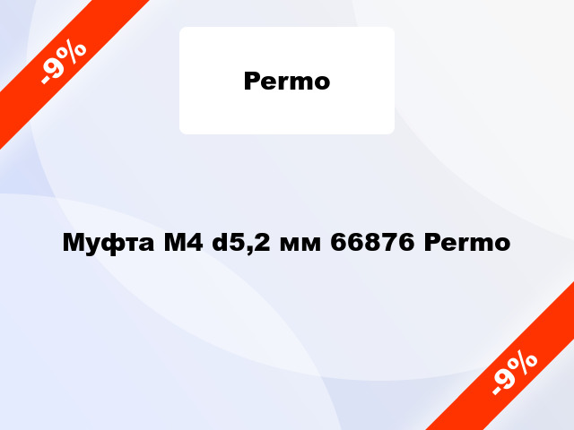 Муфта М4 d5,2 мм 66876 Permo