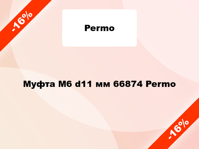 Муфта М6 d11 мм 66874 Permo