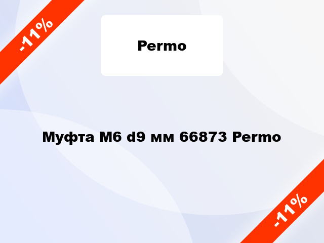 Муфта М6 d9 мм 66873 Permo