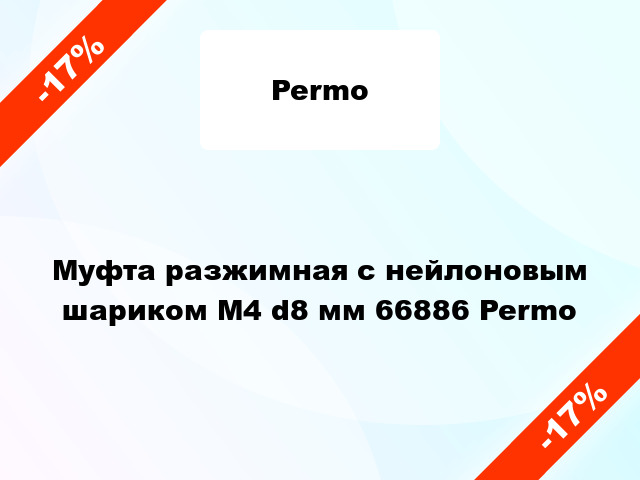 Муфта разжимная с нейлоновым шариком М4 d8 мм 66886 Permo