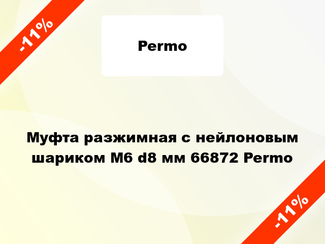 Муфта разжимная с нейлоновым шариком М6 d8 мм 66872 Permo