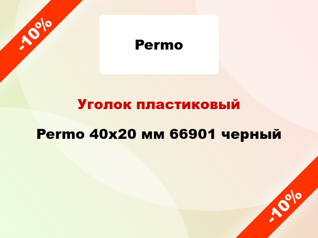 Уголок пластиковый Permo 40x20 мм 66901 черный