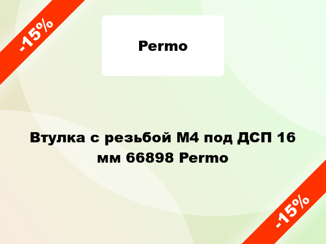 Втулка с резьбой М4 под ДСП 16 мм 66898 Permo