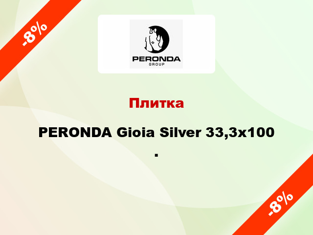 Плитка PERONDA Gioia Silver 33,3x100 .