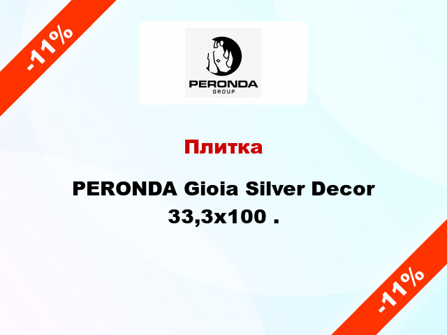 Плитка PERONDA Gioia Silver Decor 33,3x100 .