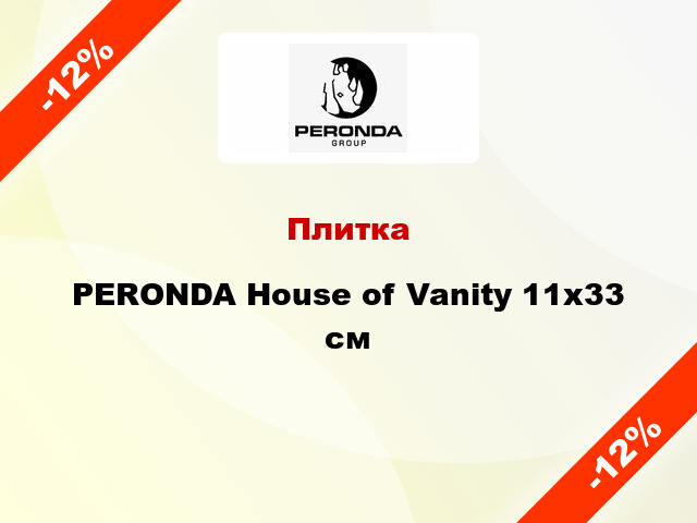 Плитка PERONDA House of Vanity 11х33 см